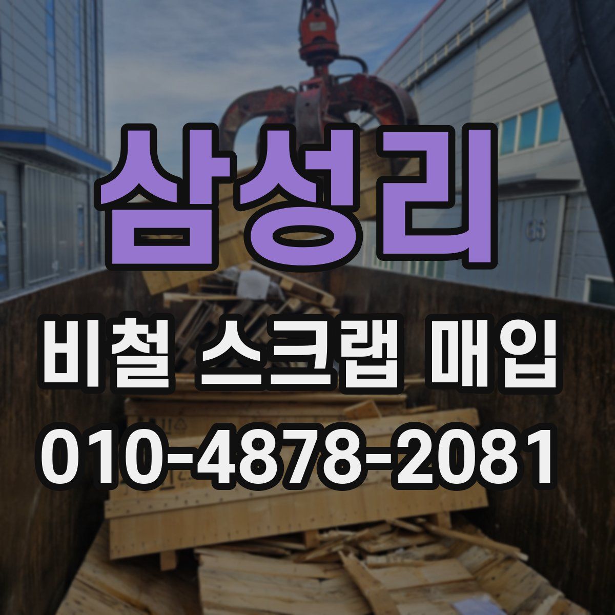 삼성리 비철 스크랩 매입