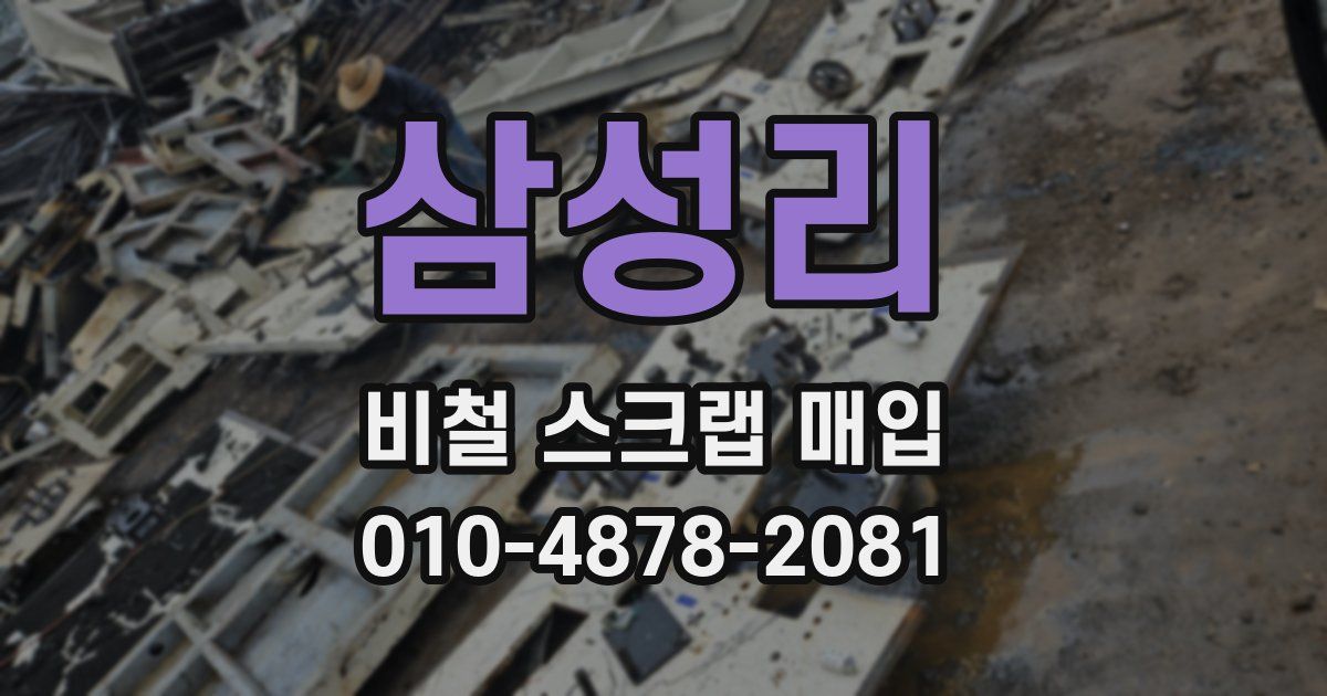 삼성리 비철 스크랩 매입