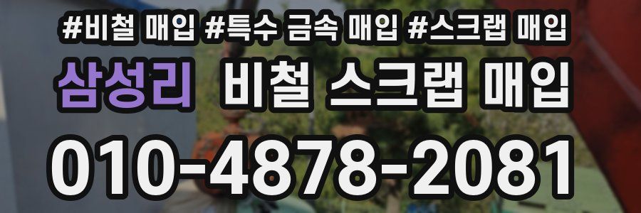 삼성리 비철 스크랩 매입
