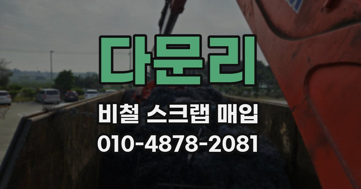 다문리 비철 스크랩 매입
