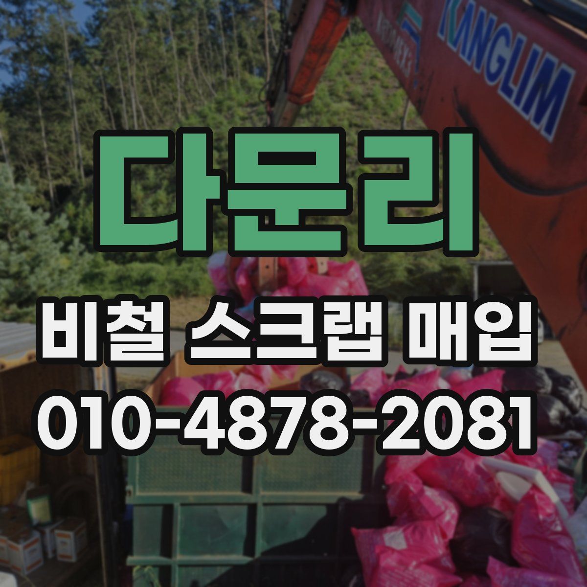 다문리 비철 스크랩 매입