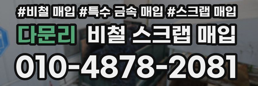 다문리 비철 스크랩 매입