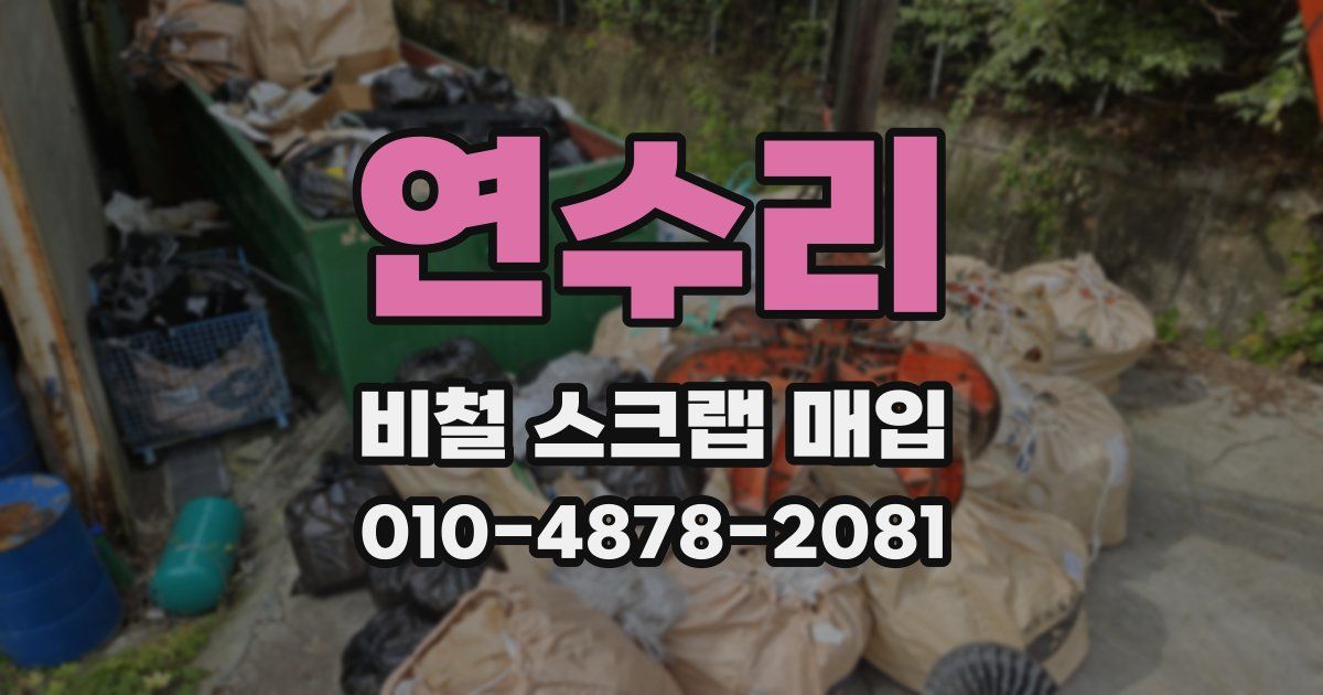 연수리 비철 스크랩 매입