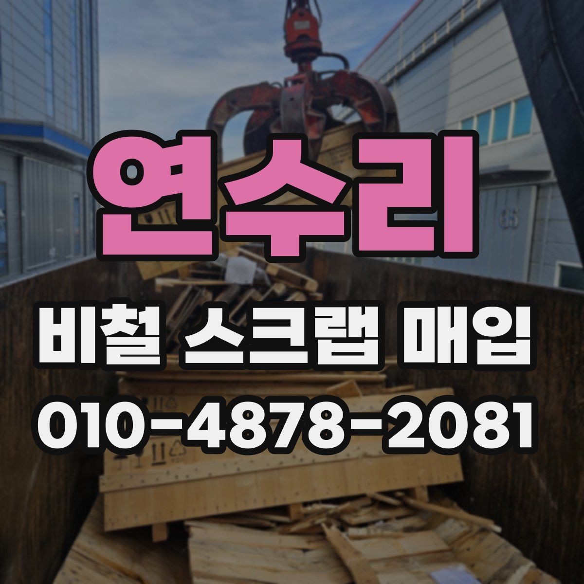 연수리 비철 스크랩 매입