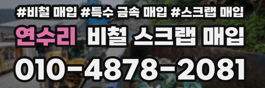 연수리 비철 스크랩 매입
