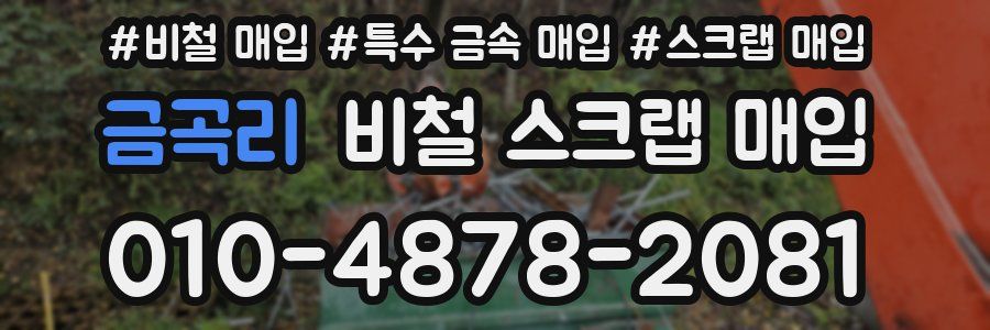 금곡리 비철 스크랩 매입