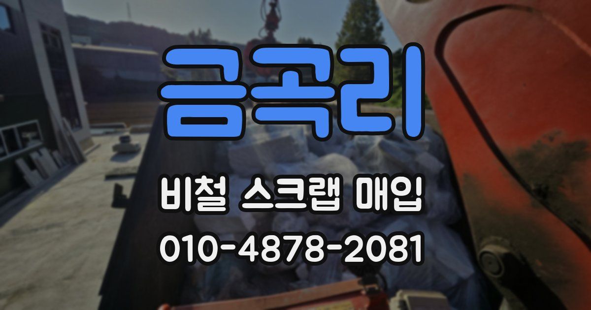 금곡리 비철 스크랩 매입