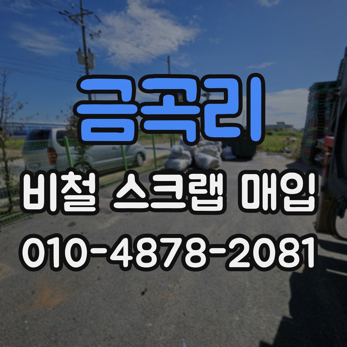 금곡리 비철 스크랩 매입