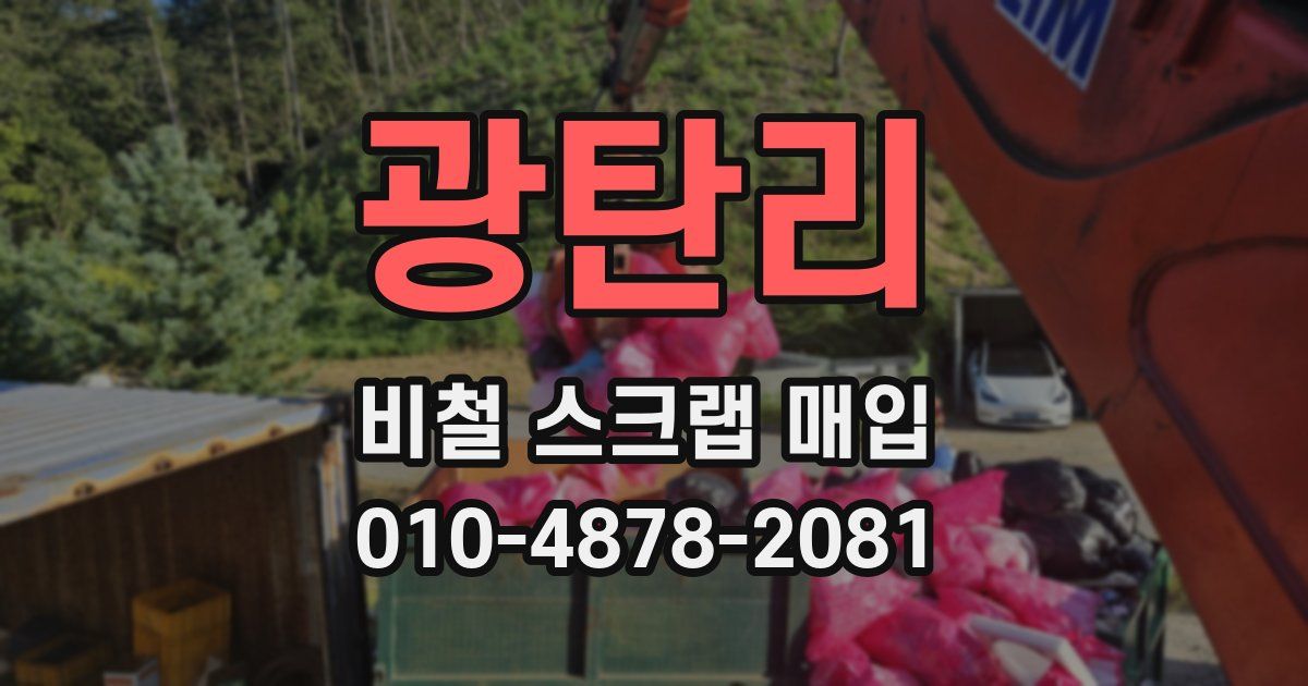 광탄리 비철 스크랩 매입