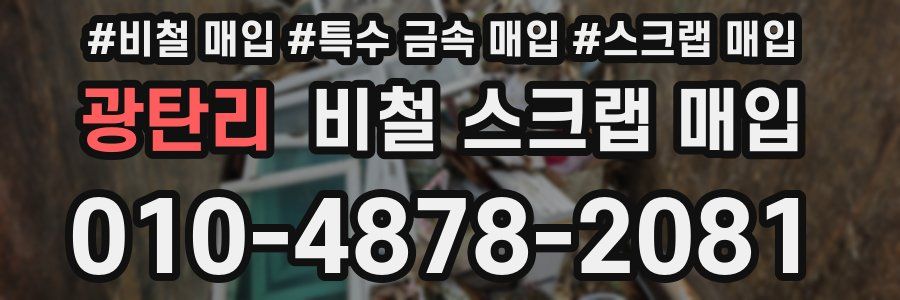 광탄리 비철 스크랩 매입