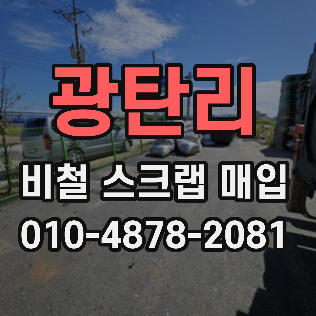 광탄리 비철 스크랩 매입