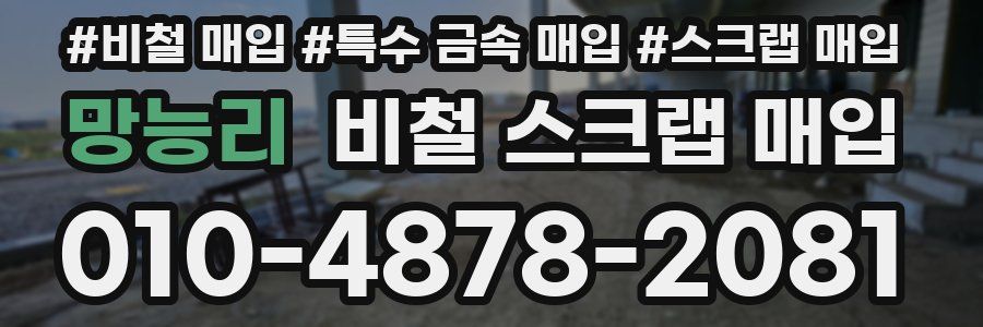 망능리 비철 스크랩 매입