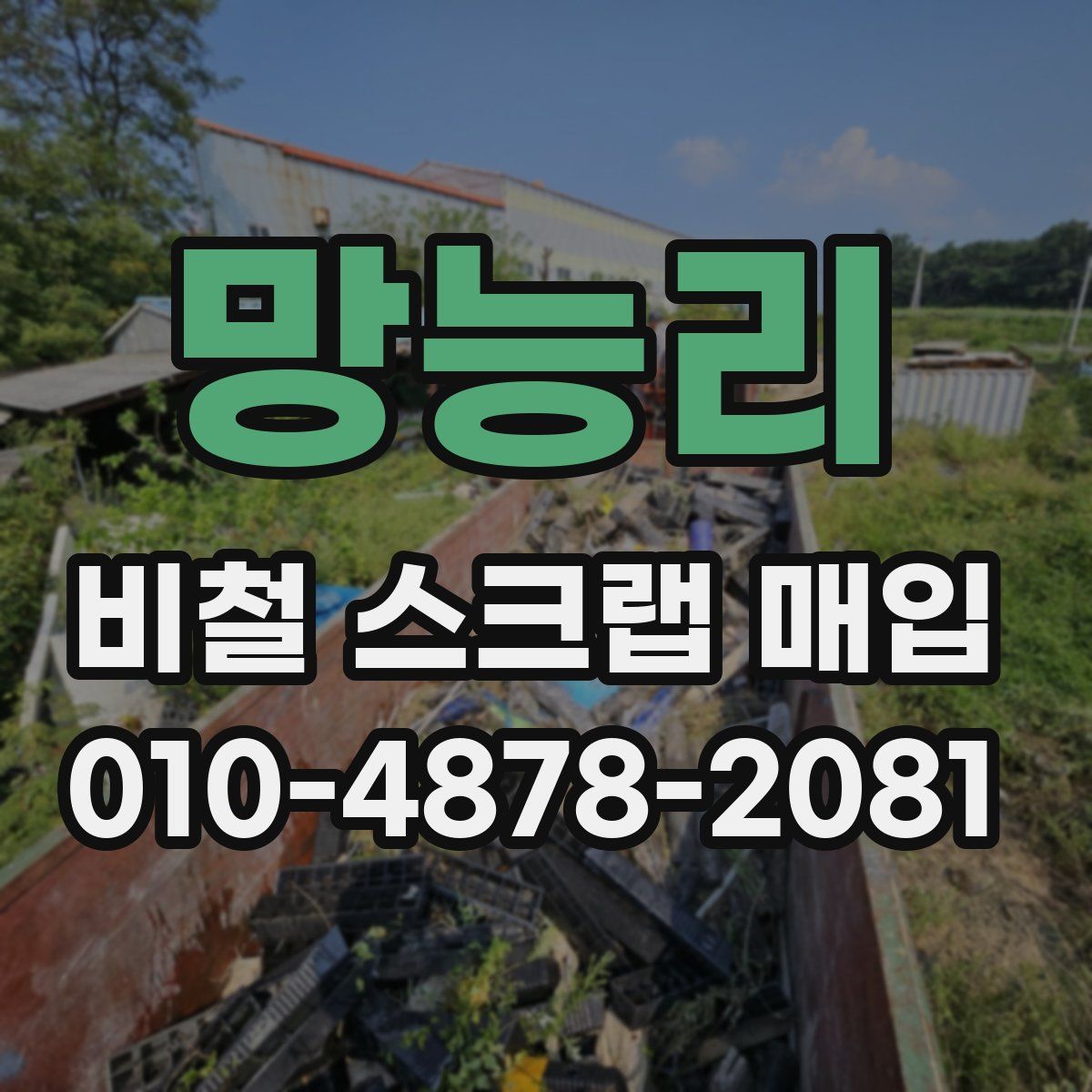 망능리 비철 스크랩 매입