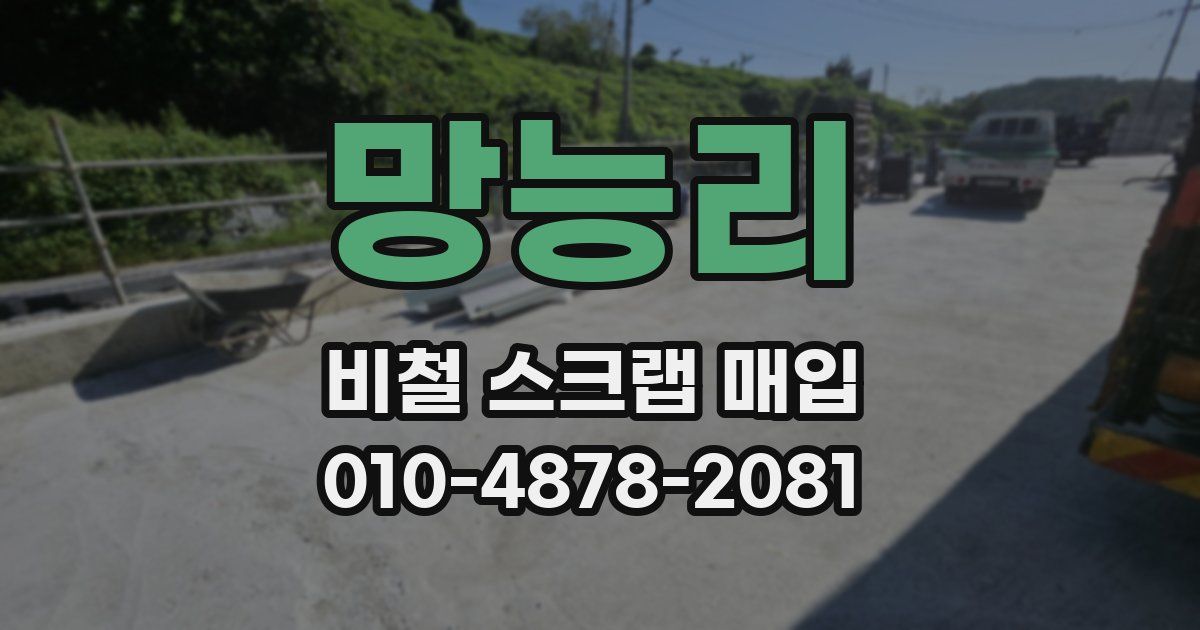 망능리 비철 스크랩 매입