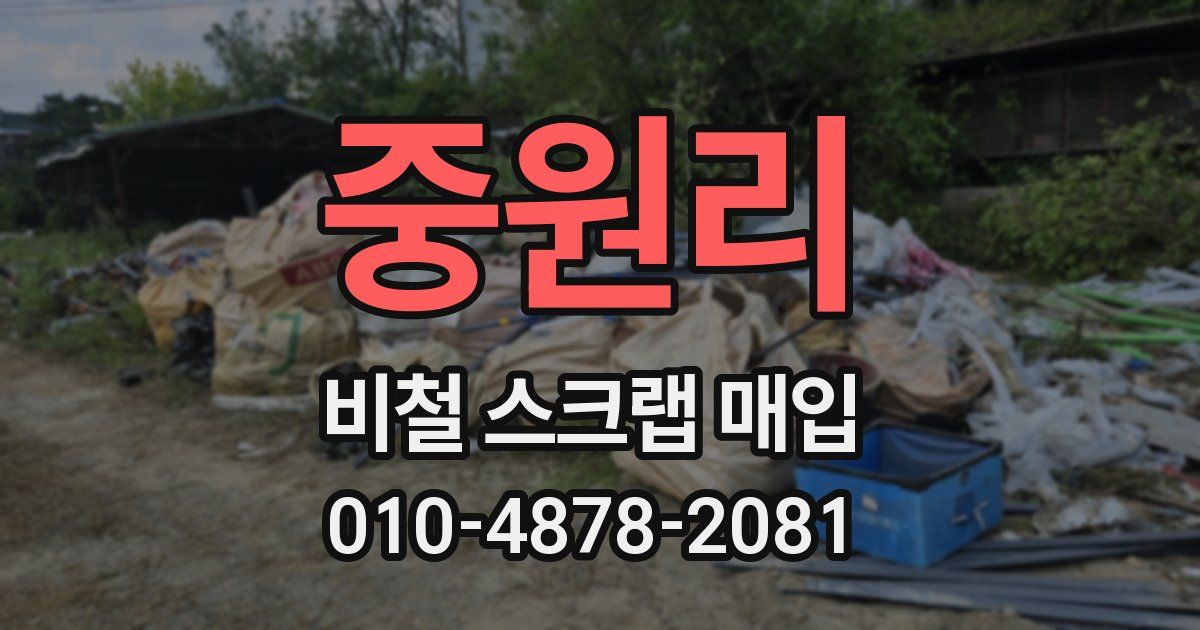 중원리 비철 스크랩 매입