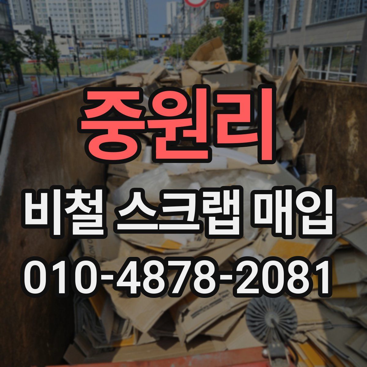 중원리 비철 스크랩 매입