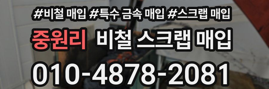 중원리 비철 스크랩 매입