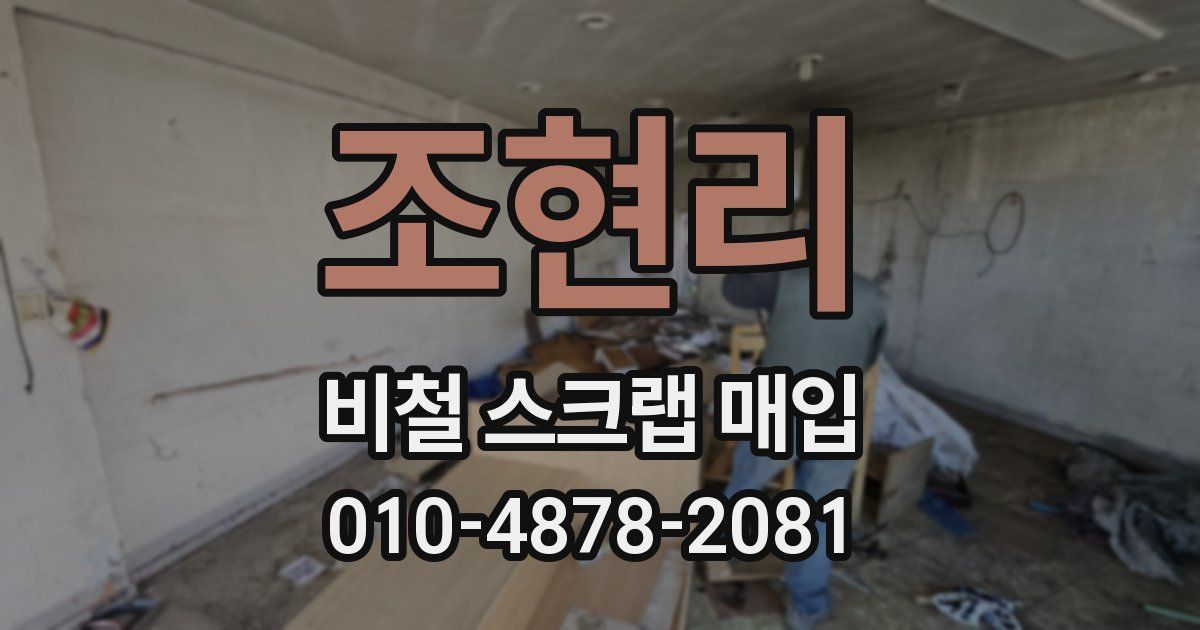 조현리 비철 스크랩 매입