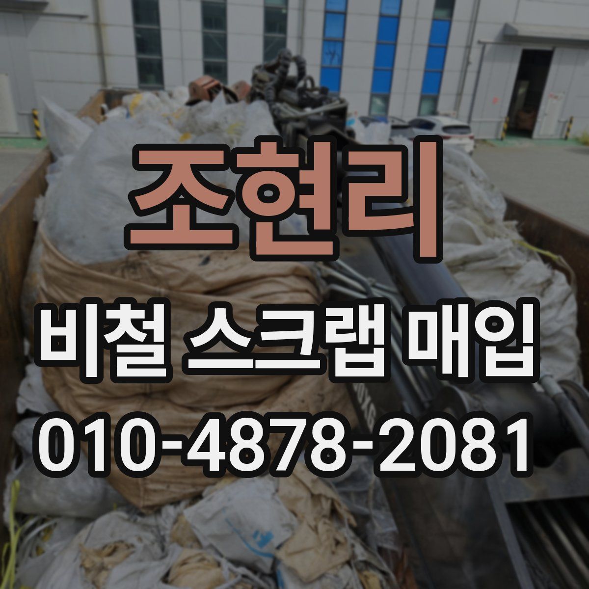 조현리 비철 스크랩 매입