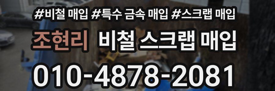 조현리 비철 스크랩 매입