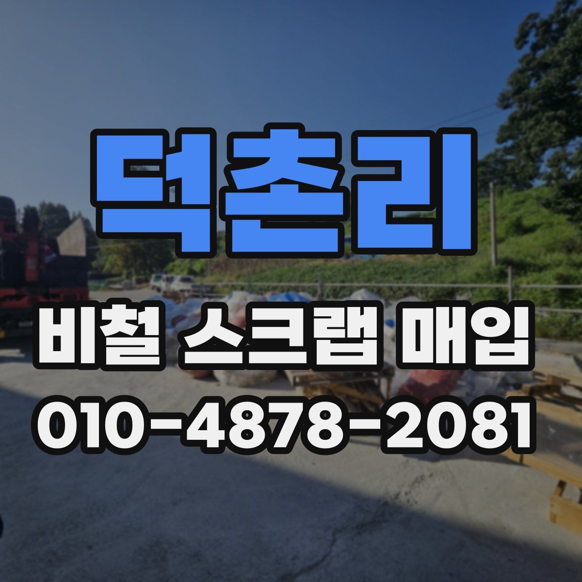 덕촌리 비철 스크랩 매입