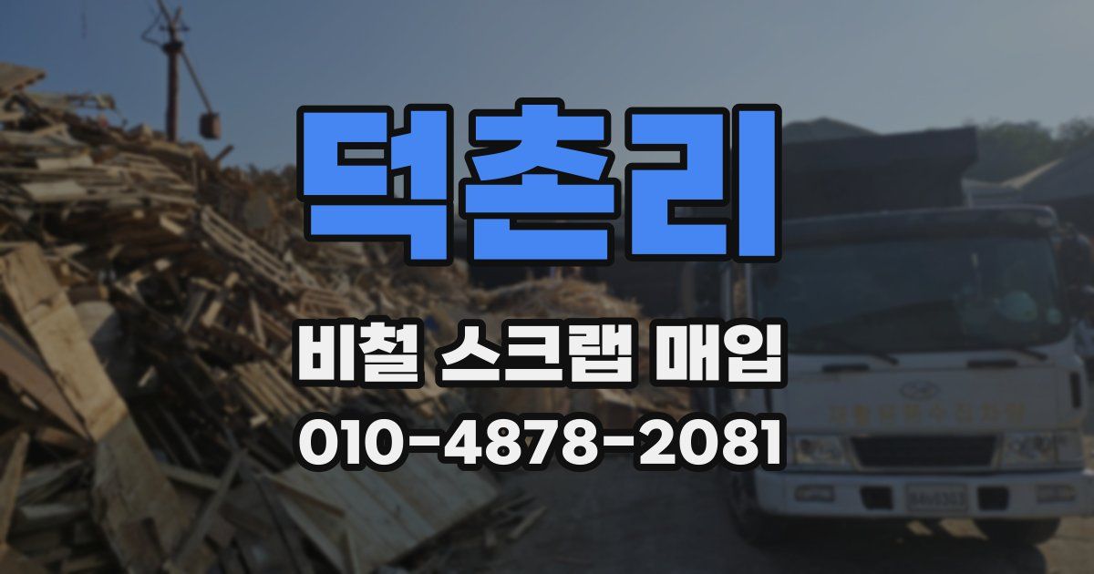 덕촌리 비철 스크랩 매입