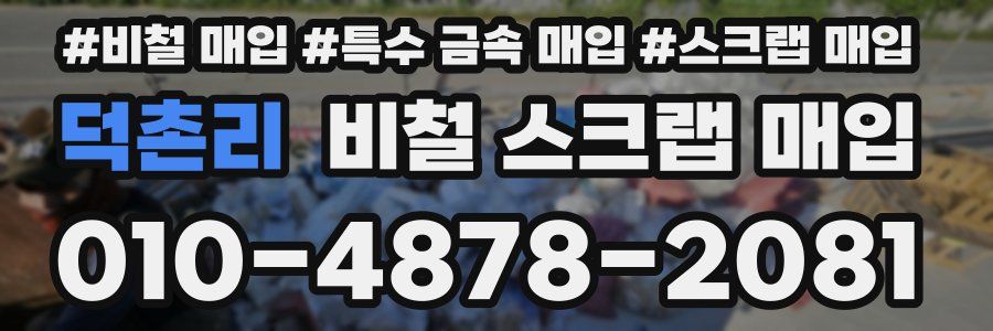 덕촌리 비철 스크랩 매입