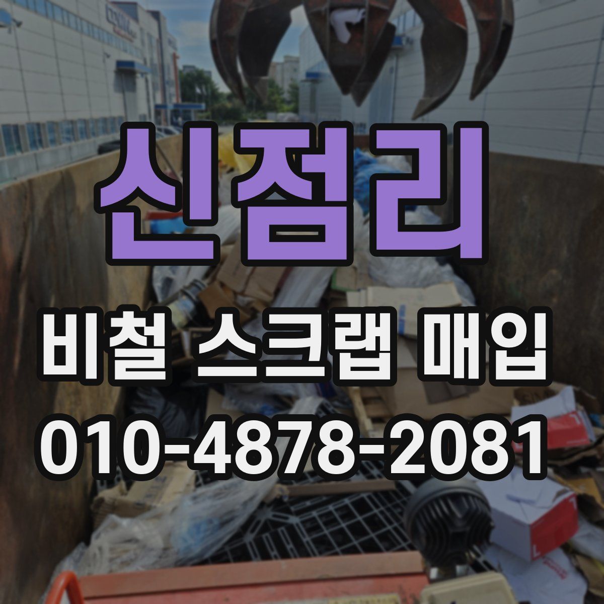 신점리 비철 스크랩 매입