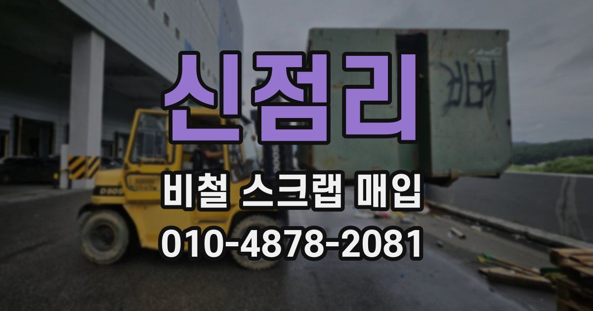 신점리 비철 스크랩 매입