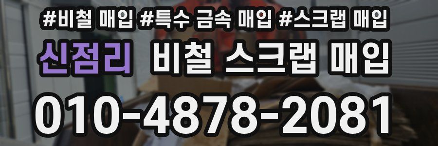 신점리 비철 스크랩 매입