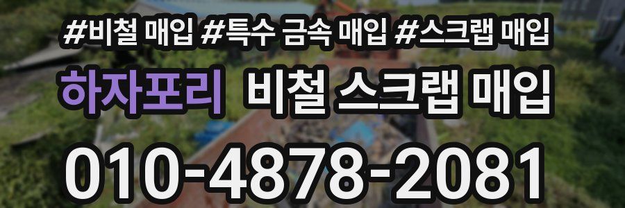 하자포리 비철 스크랩 매입