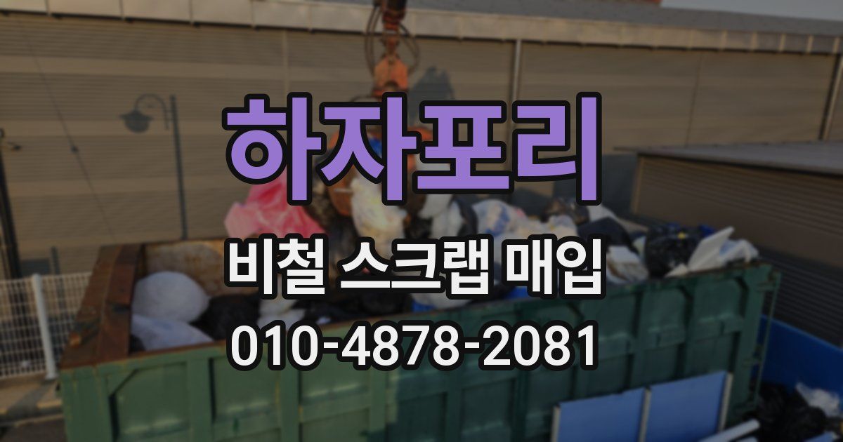 하자포리 비철 스크랩 매입