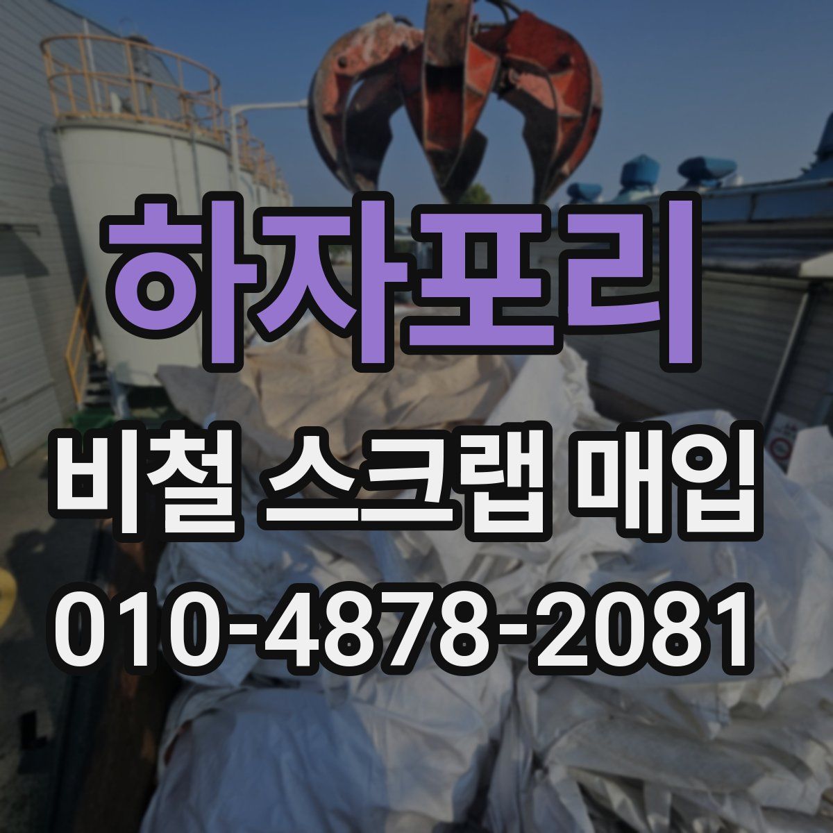 하자포리 비철 스크랩 매입