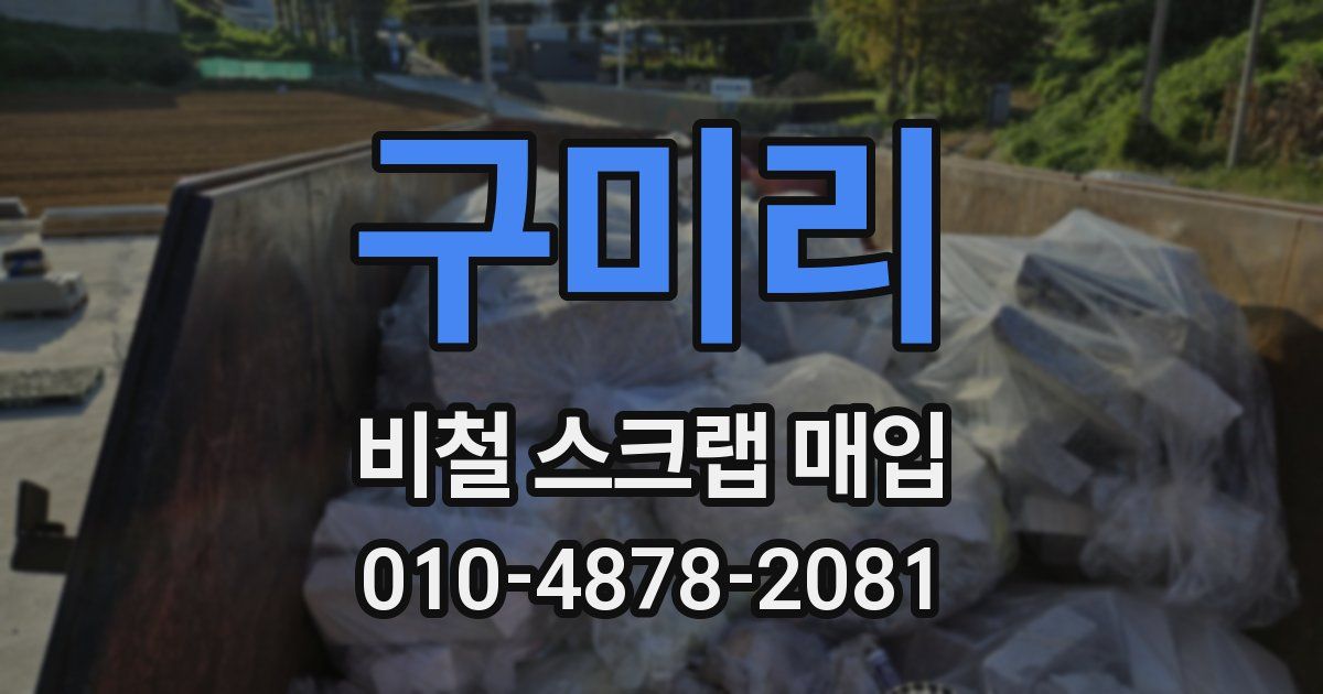 구미리 비철 스크랩 매입