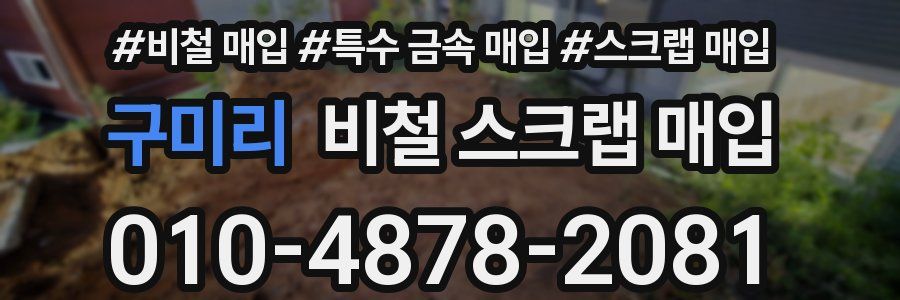 구미리 비철 스크랩 매입