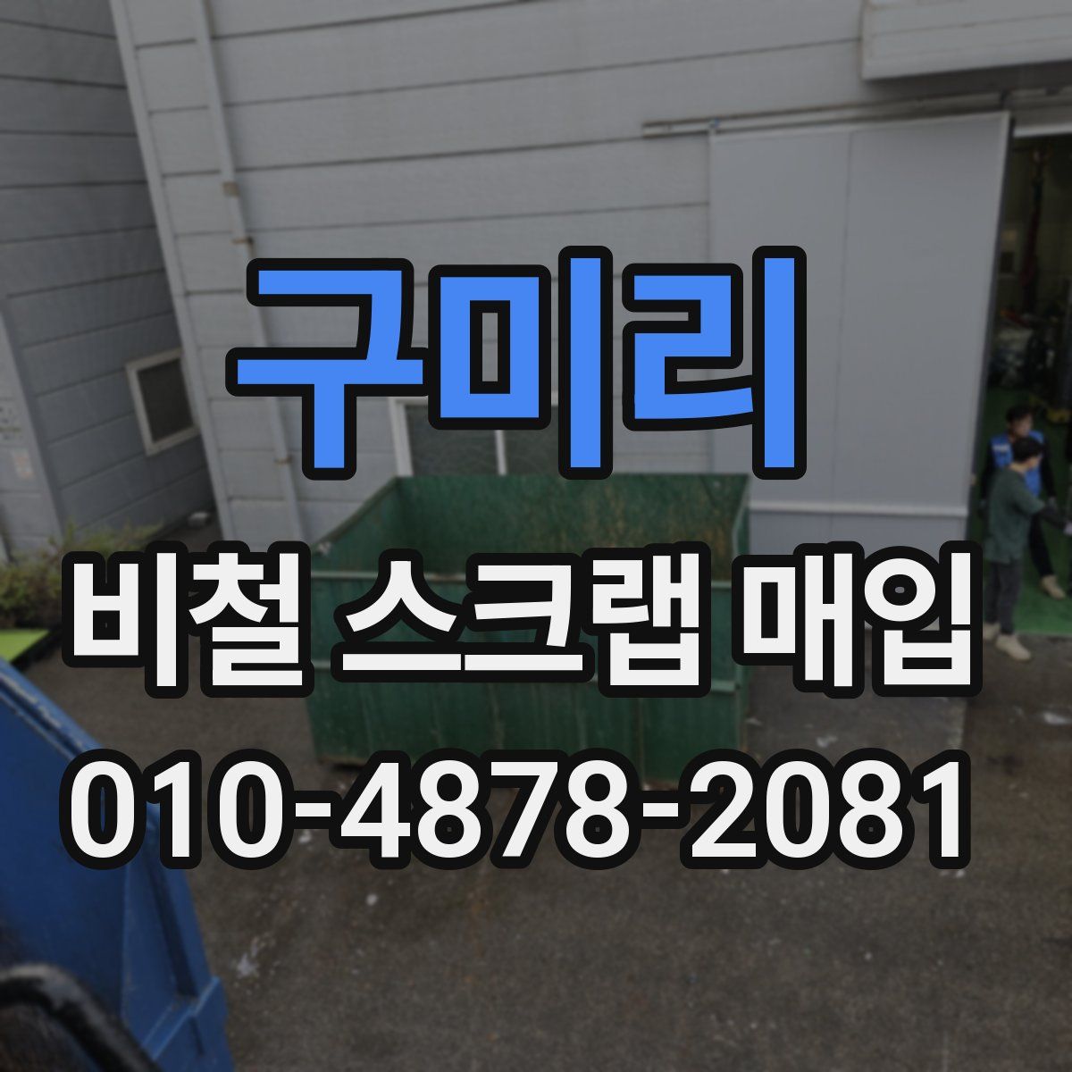 구미리 비철 스크랩 매입