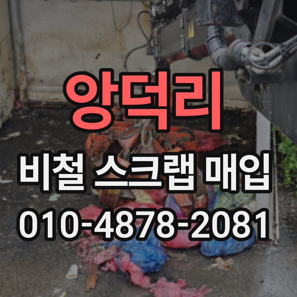 앙덕리 비철 스크랩 매입