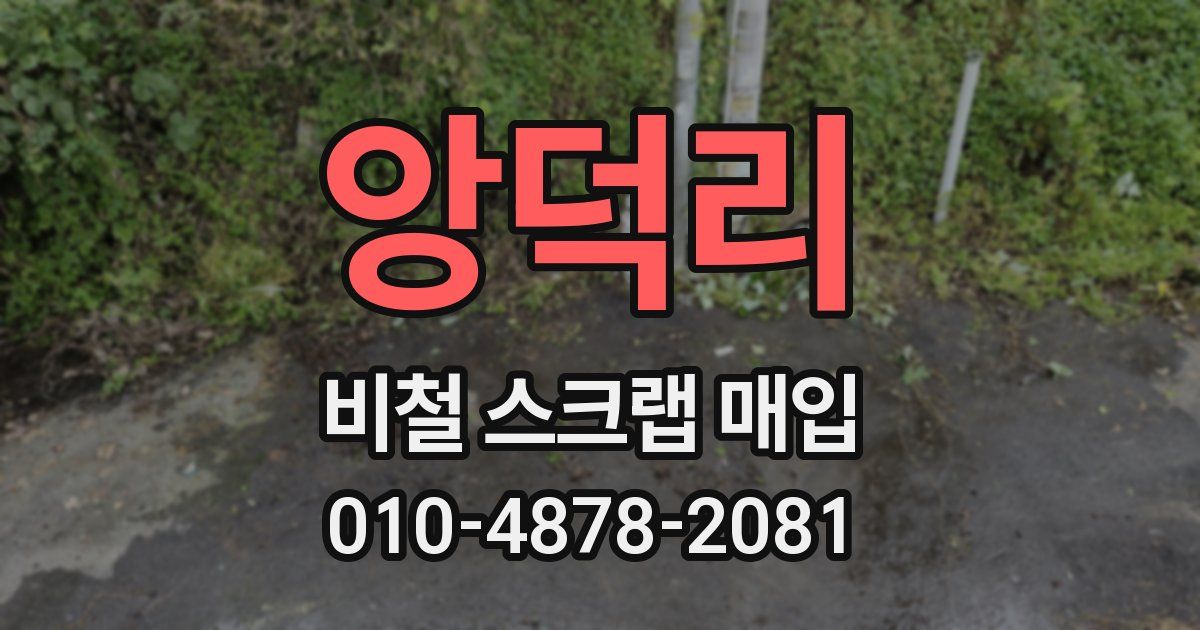 앙덕리 비철 스크랩 매입