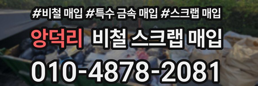 앙덕리 비철 스크랩 매입