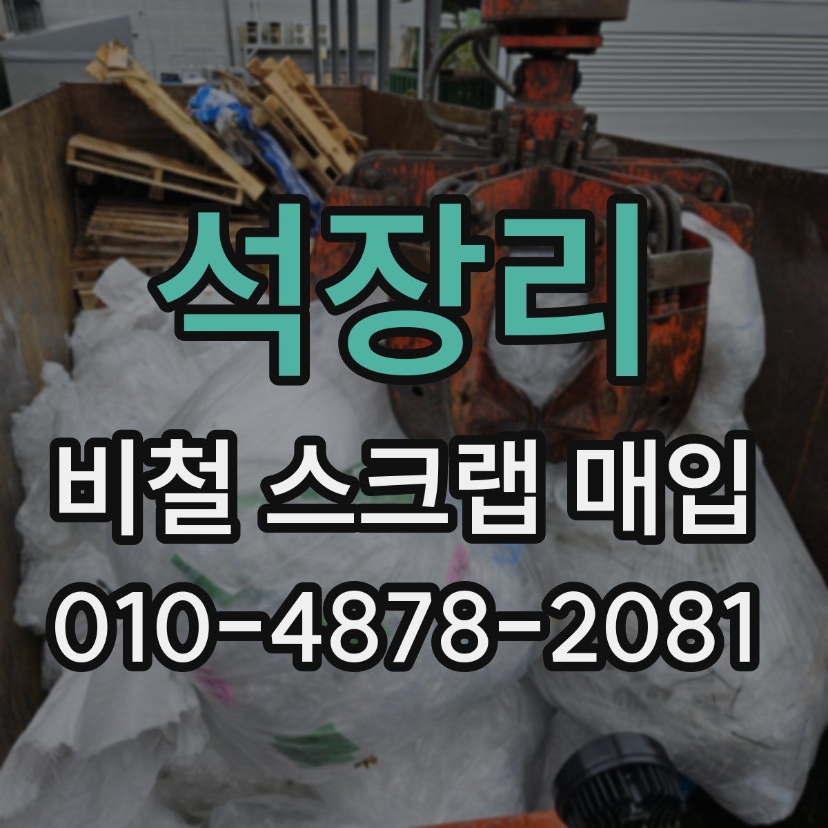 석장리 비철 스크랩 매입