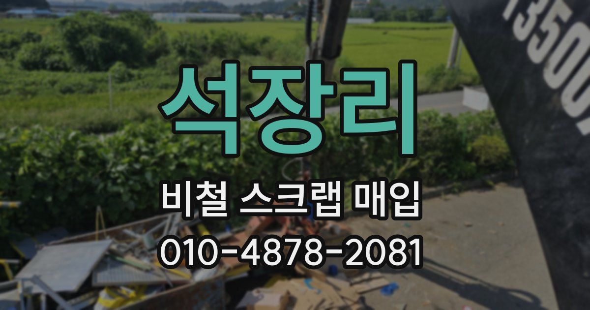 석장리 비철 스크랩 매입