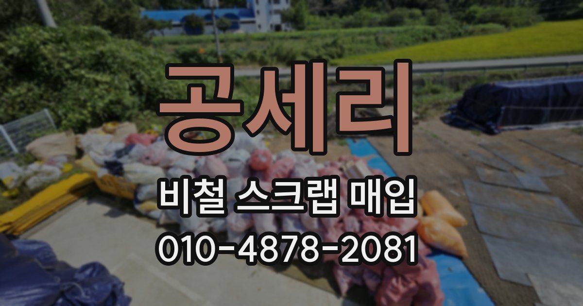 공세리 비철 스크랩 매입