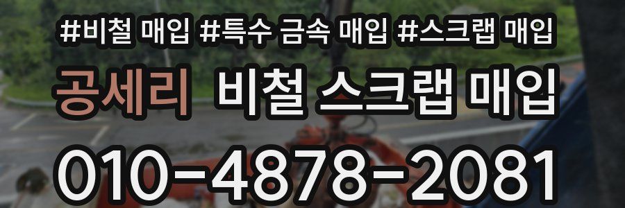 공세리 비철 스크랩 매입