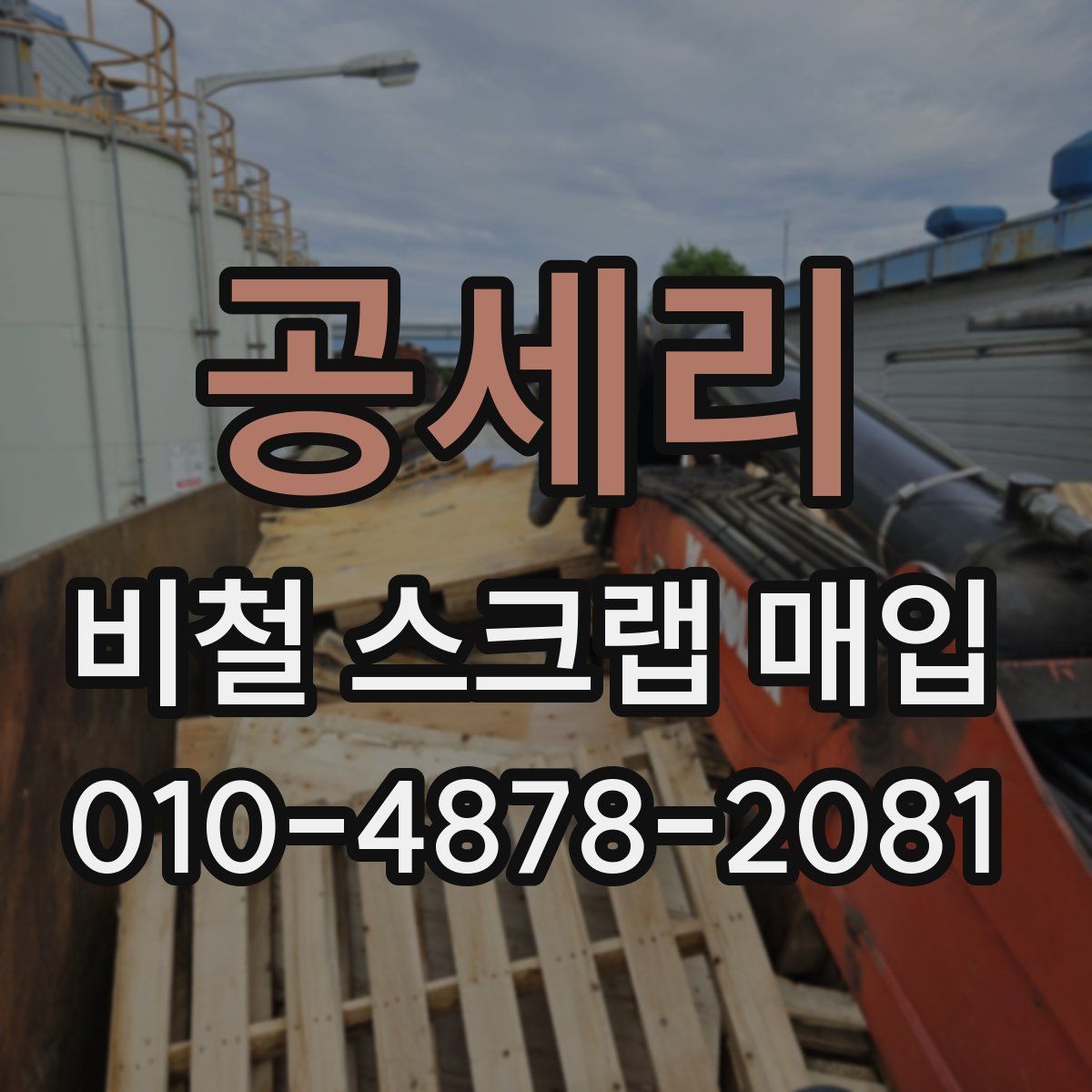 공세리 비철 스크랩 매입