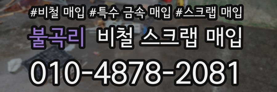 불곡리 비철 스크랩 매입