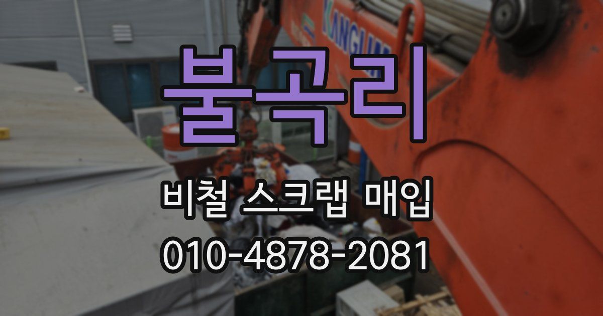 불곡리 비철 스크랩 매입