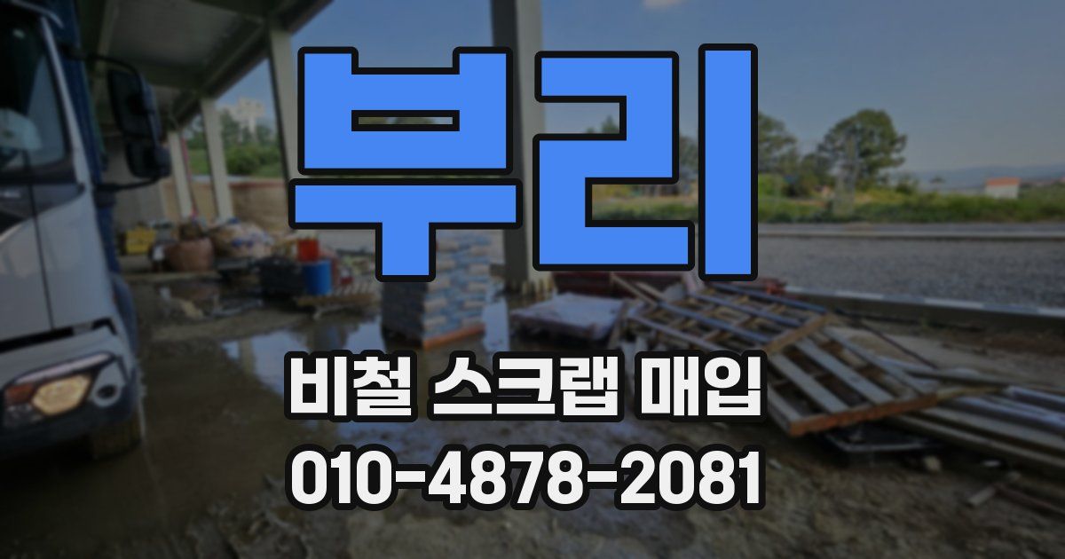 부리 비철 스크랩 매입