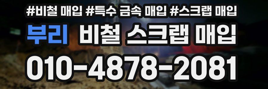 부리 비철 스크랩 매입