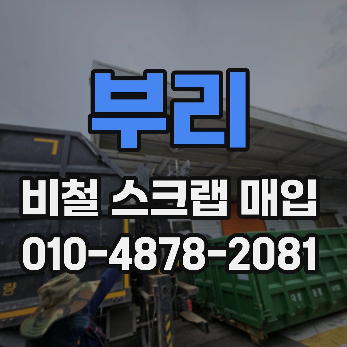 부리 비철 스크랩 매입