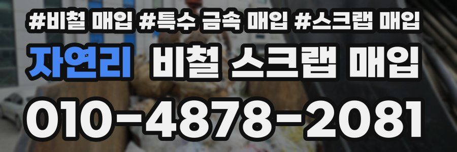 자연리 비철 스크랩 매입